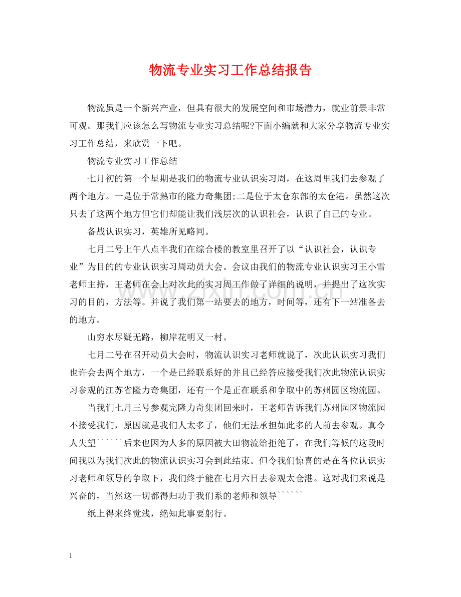 物流专业实习工作总结报告.docx_第1页