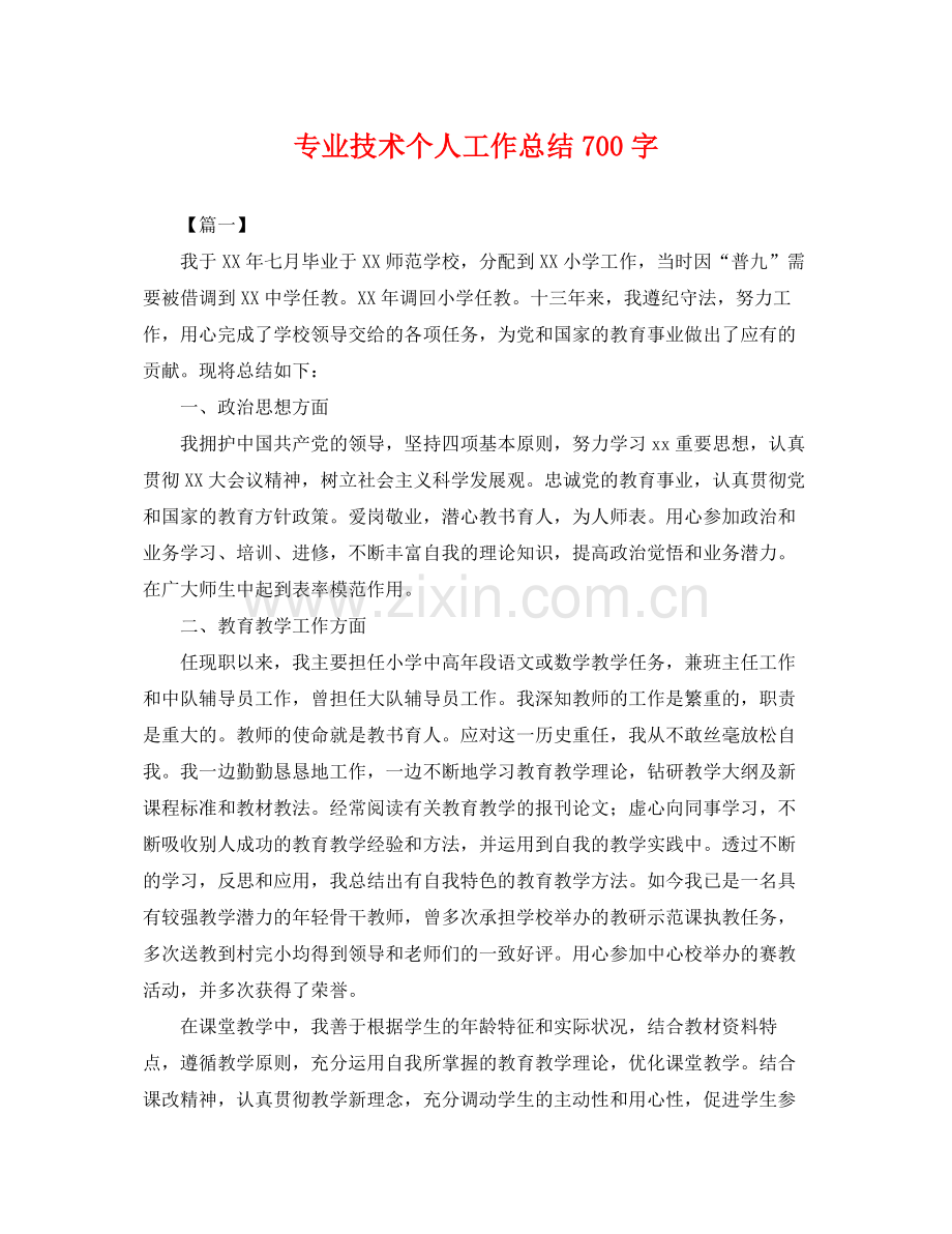 专业技术个人工作总结700字 .docx_第1页