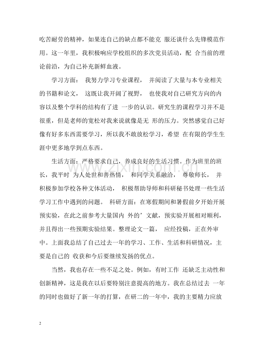 研究生个人年度自我总结.docx_第2页