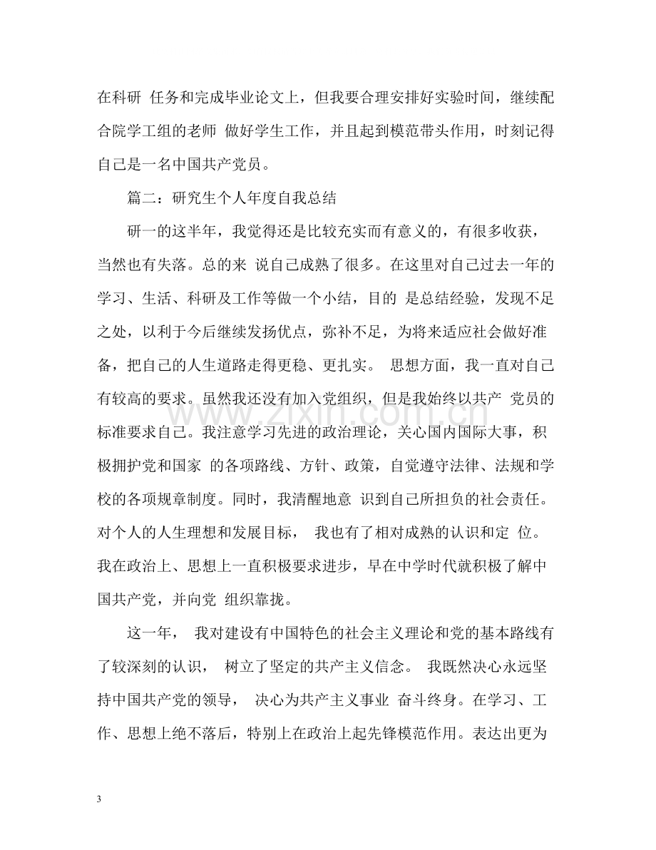 研究生个人年度自我总结.docx_第3页