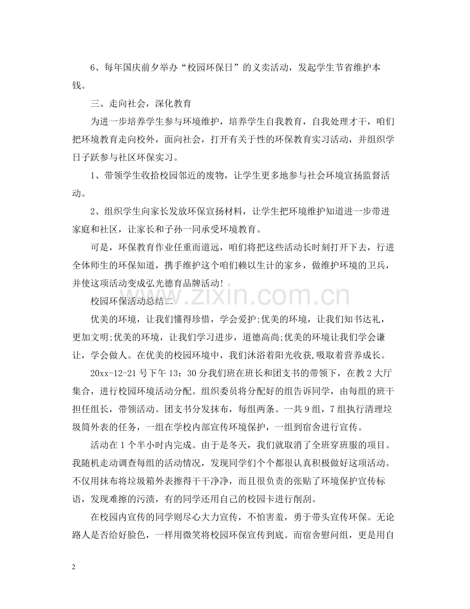 有关于校园的环保活动总结范文.docx_第2页