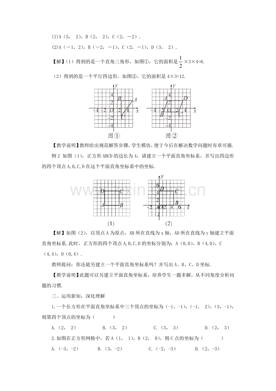 八年级数学上册 第11章 平面直角坐标系11.1 平面内点的坐标第2课时 坐标平面内的图形教案 （新版）沪科版-（新版）沪科版初中八年级上册数学教案.doc_第2页