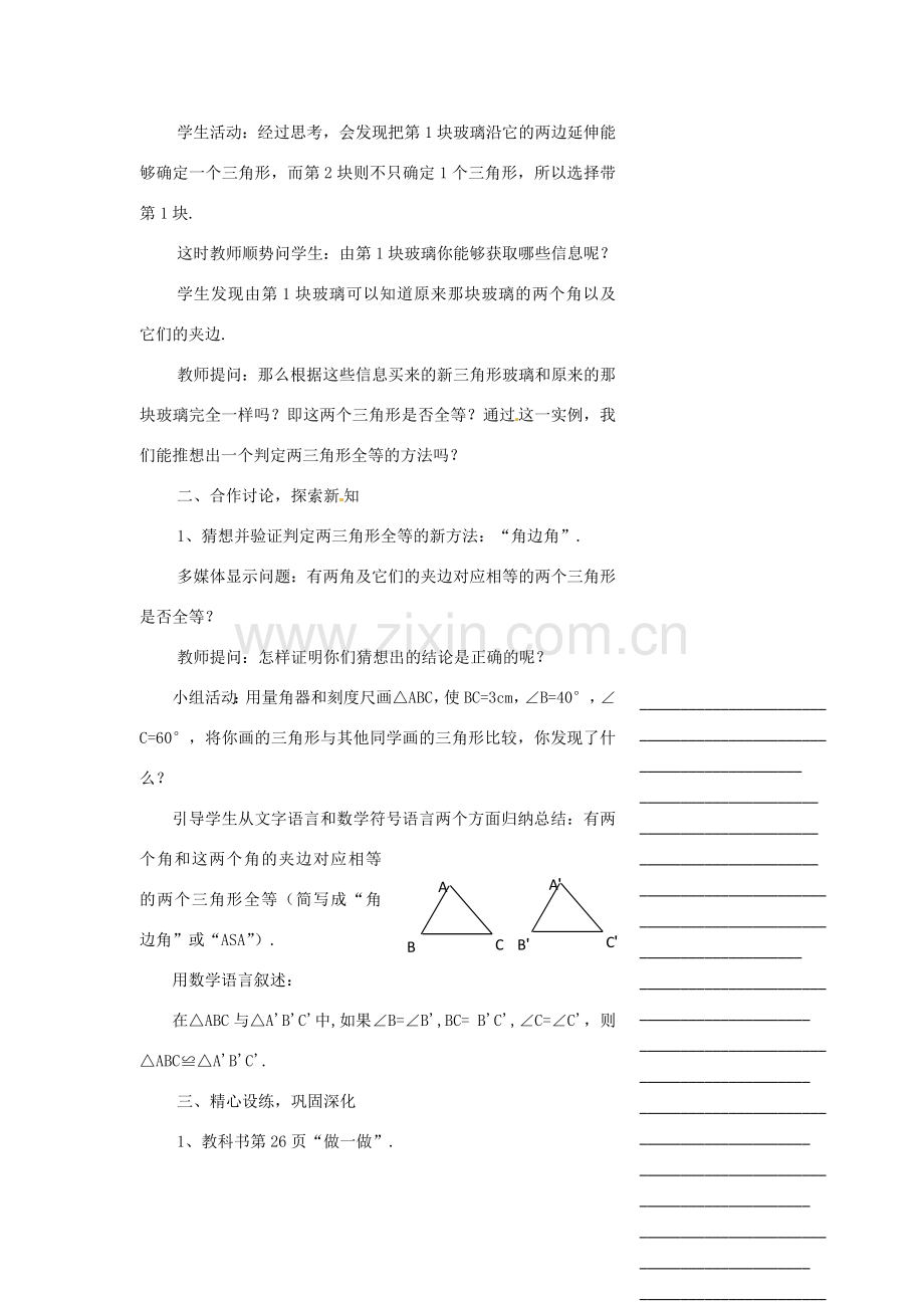 浙江省温州市瓯海区实验中学七年级数学下册 1.5三角形全等的条件（3）教案.doc_第2页