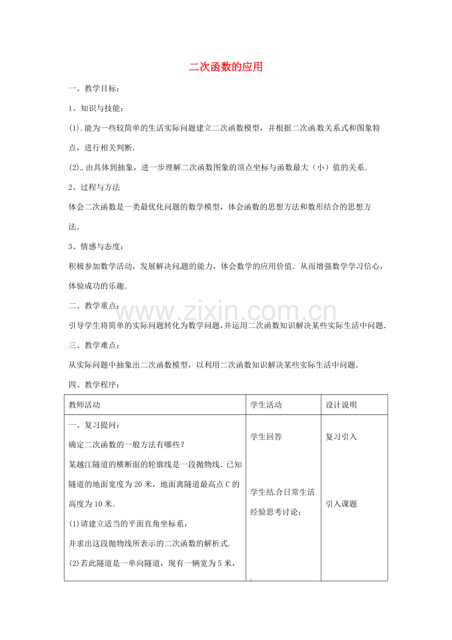 九年级数学上册 3.6二次函数的应用教案3 鲁教版五四制-鲁教版五四制初中九年级上册数学教案.doc_第1页