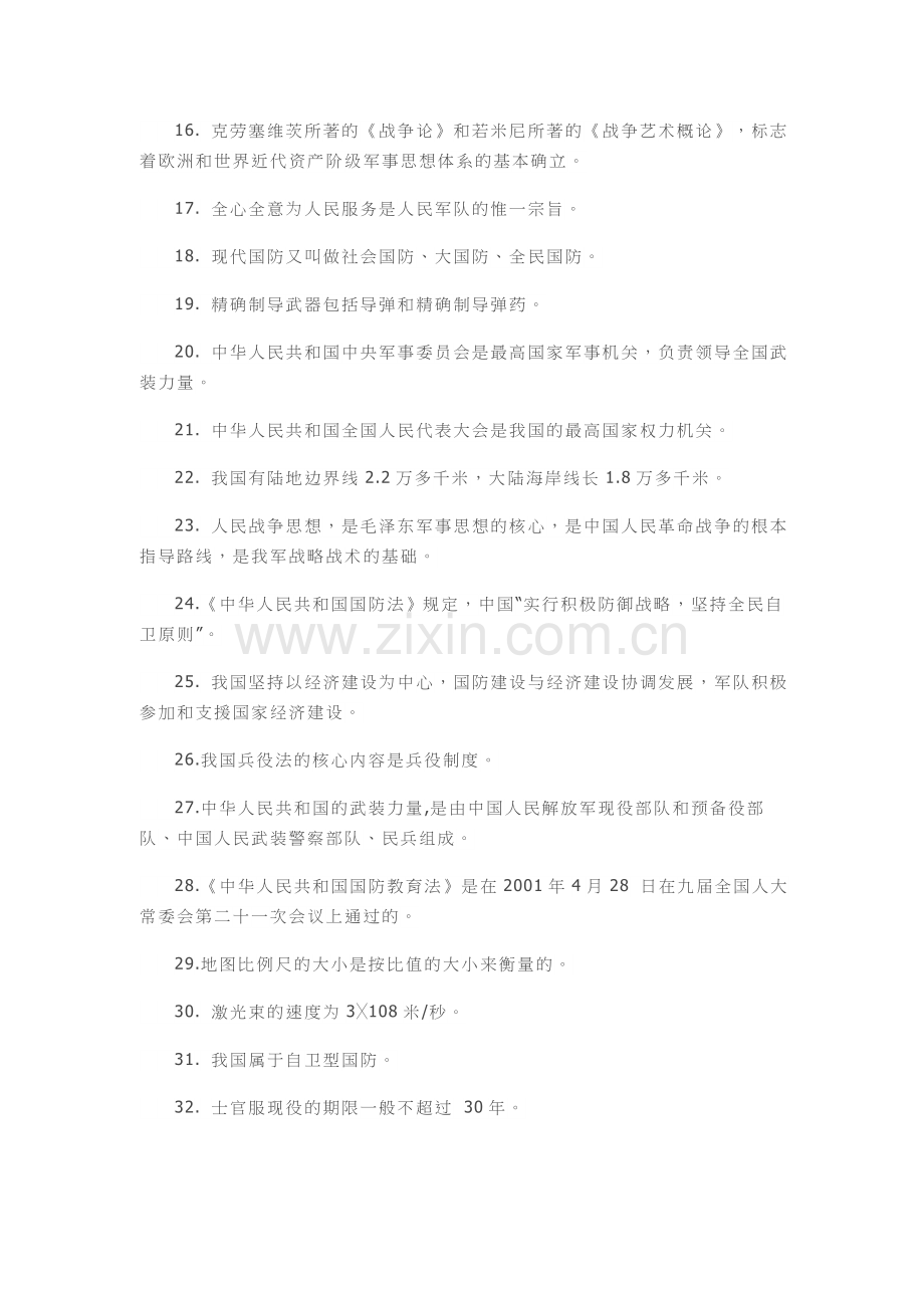 2016国防教育知识竞赛题及答案.docx_第2页