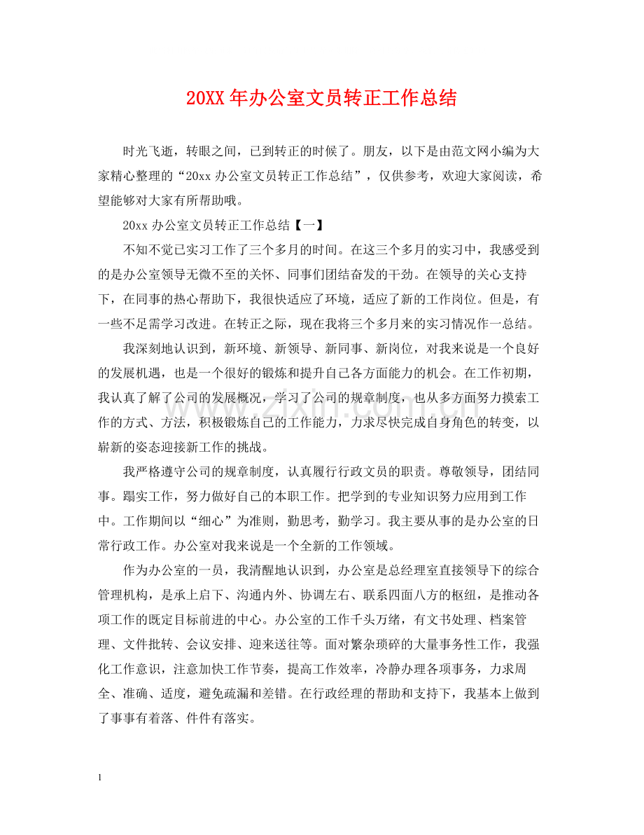 办公室文员转正工作总结2.docx_第1页