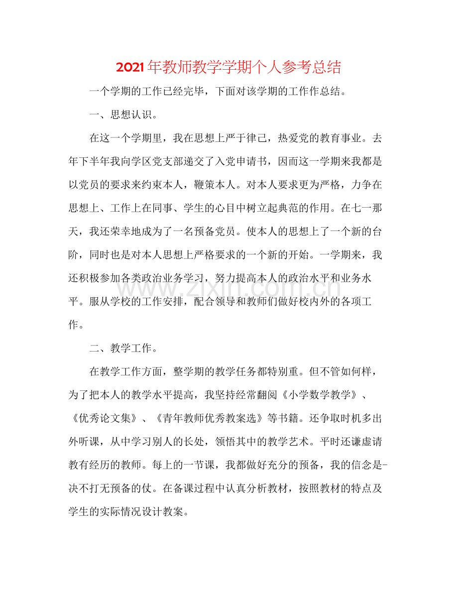 2021年教师教学学期个人参考总结.docx_第1页