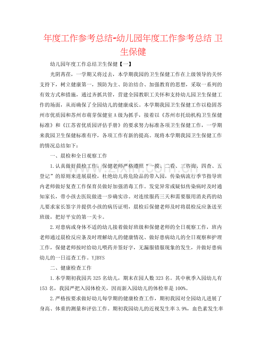 2021年度工作参考总结幼儿园年度工作参考总结卫生保健.docx_第1页