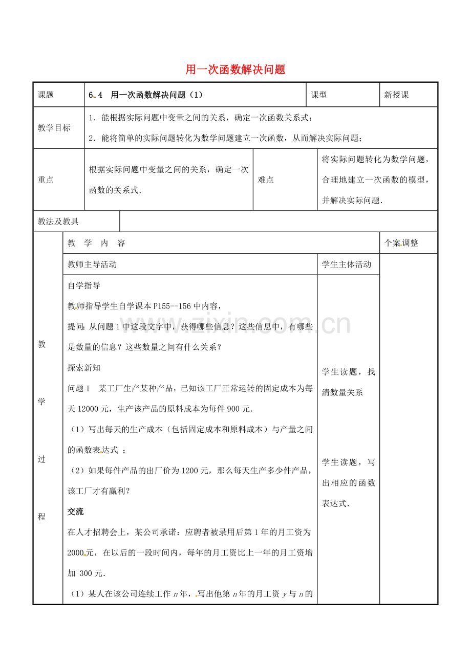 八年级数学上册 第六章 一次函数 6.4 用一次函数解决问题教案1（新版）苏科版-（新版）苏科版初中八年级上册数学教案.doc_第1页