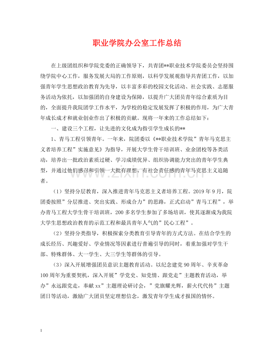 职业学院办公室工作总结.docx_第1页