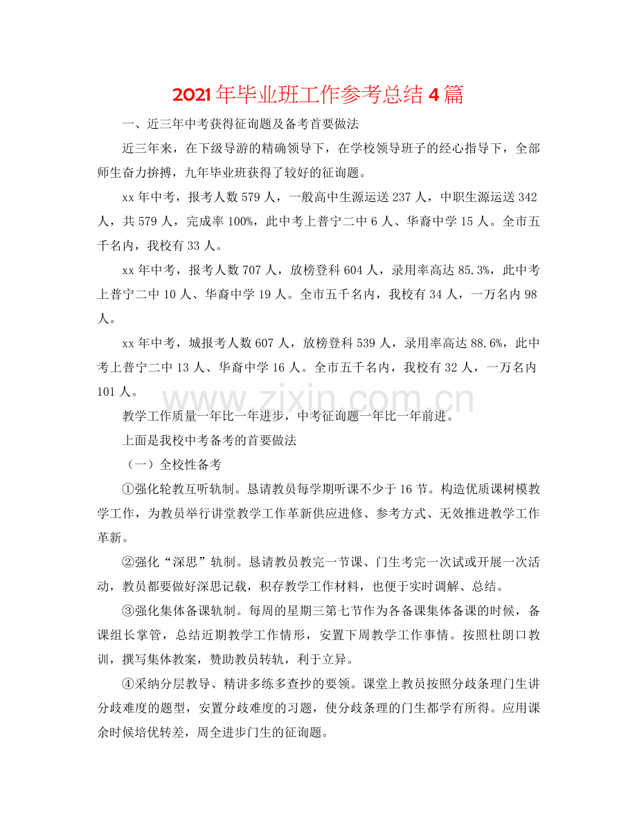 2021年毕业班工作参考总结4篇.docx_第1页