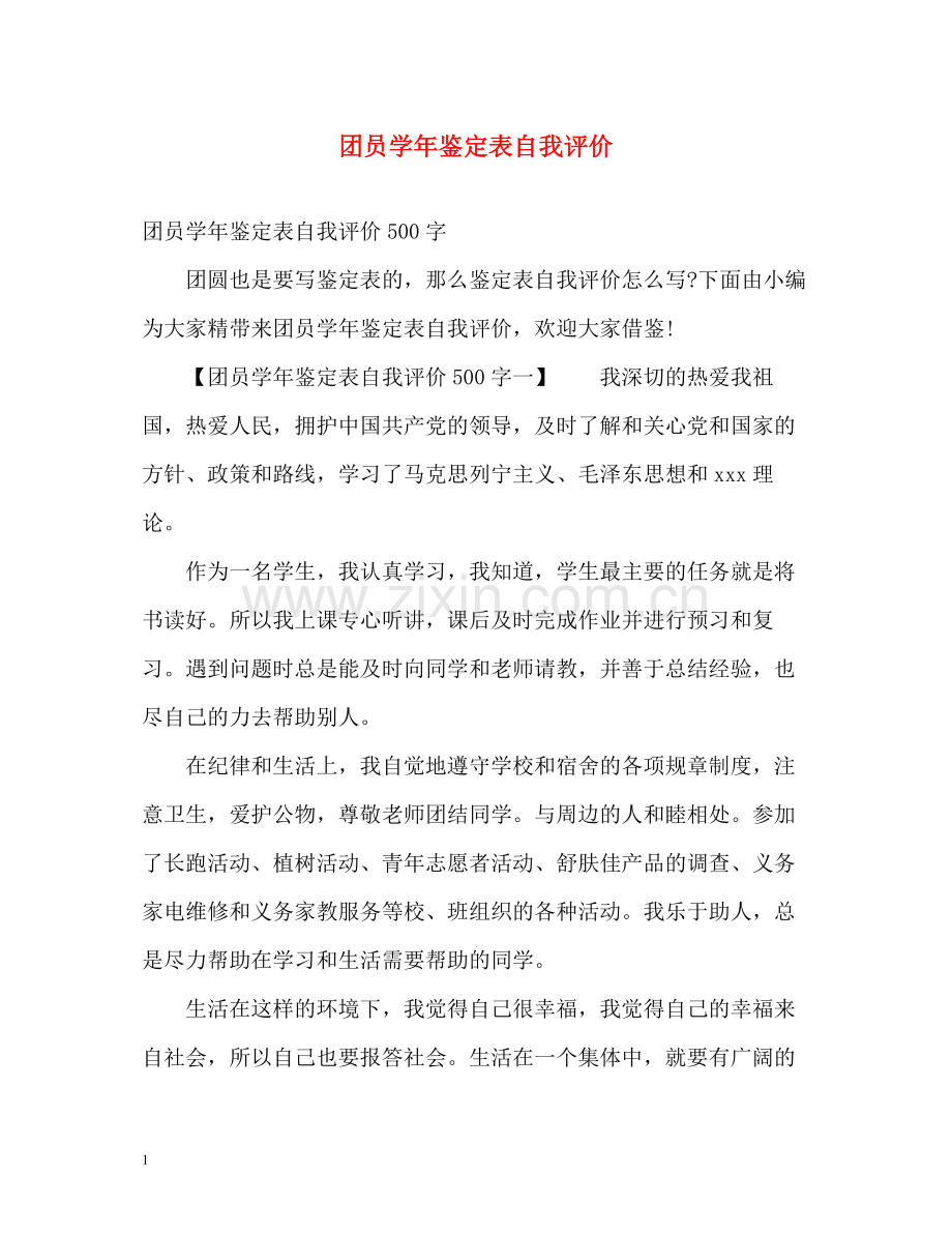 团员学年鉴定表自我评价.docx_第1页