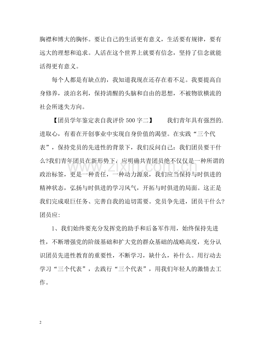 团员学年鉴定表自我评价.docx_第2页