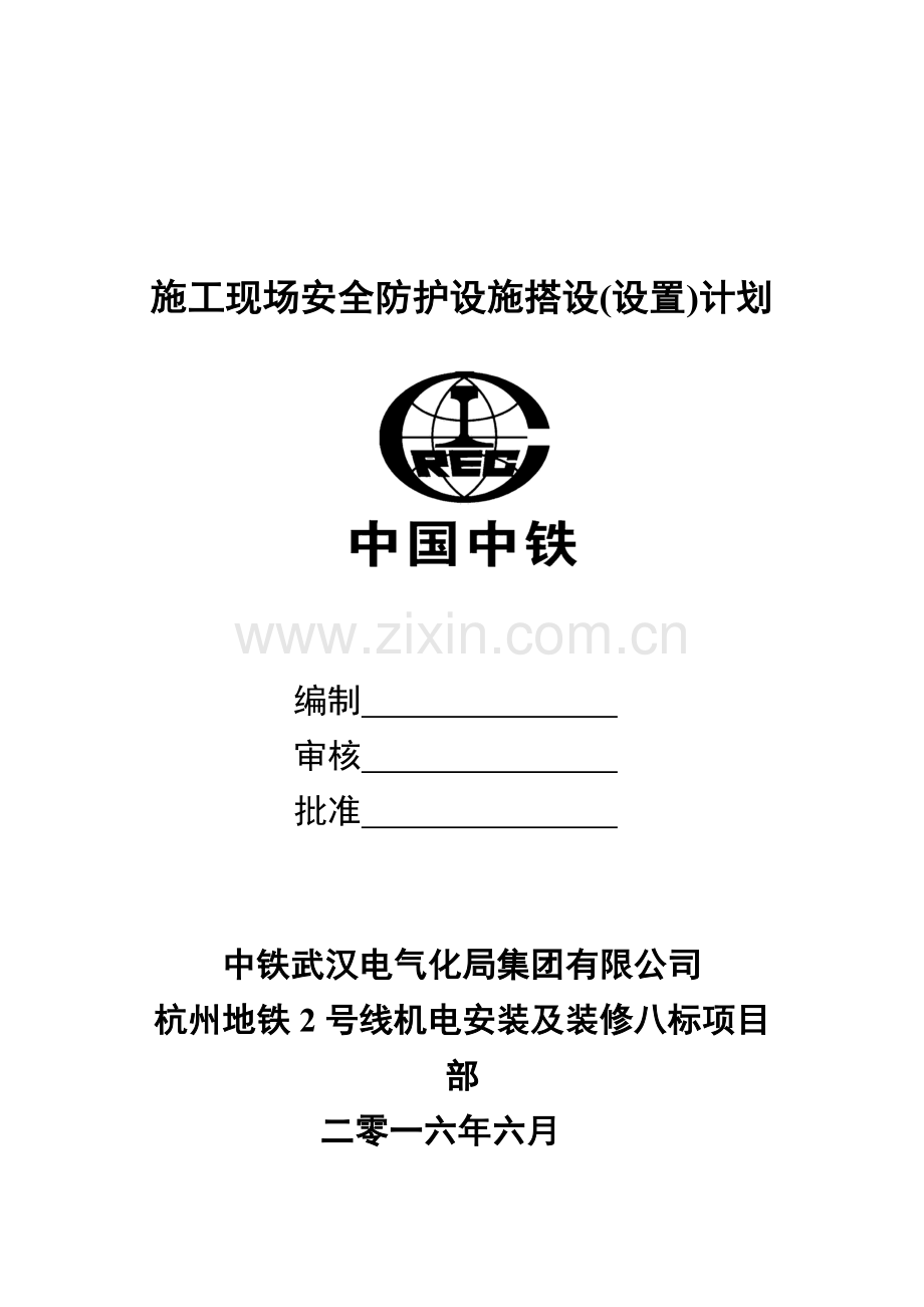 施工现场安全防护设施搭设(设置)计划.doc_第1页