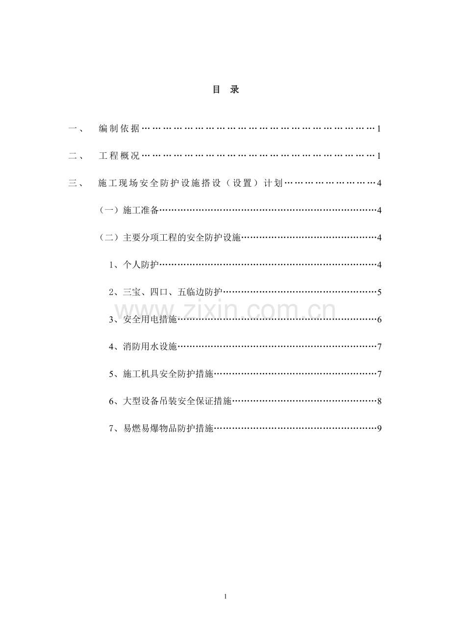 施工现场安全防护设施搭设(设置)计划.doc_第2页