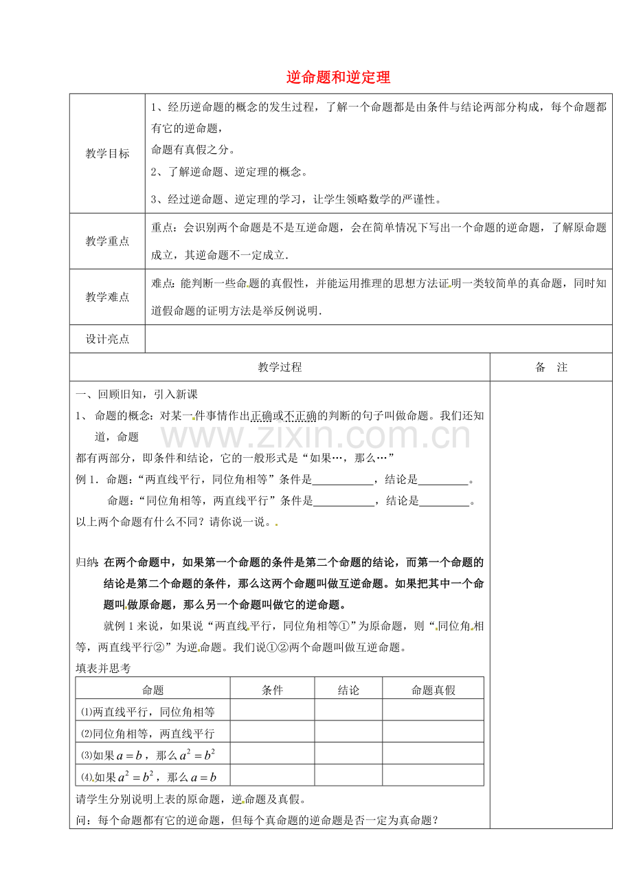 浙江省余姚市小曹娥镇初级中学八年级数学上册 2.5 逆命题和逆定理教案 （新版）浙教版.doc_第1页