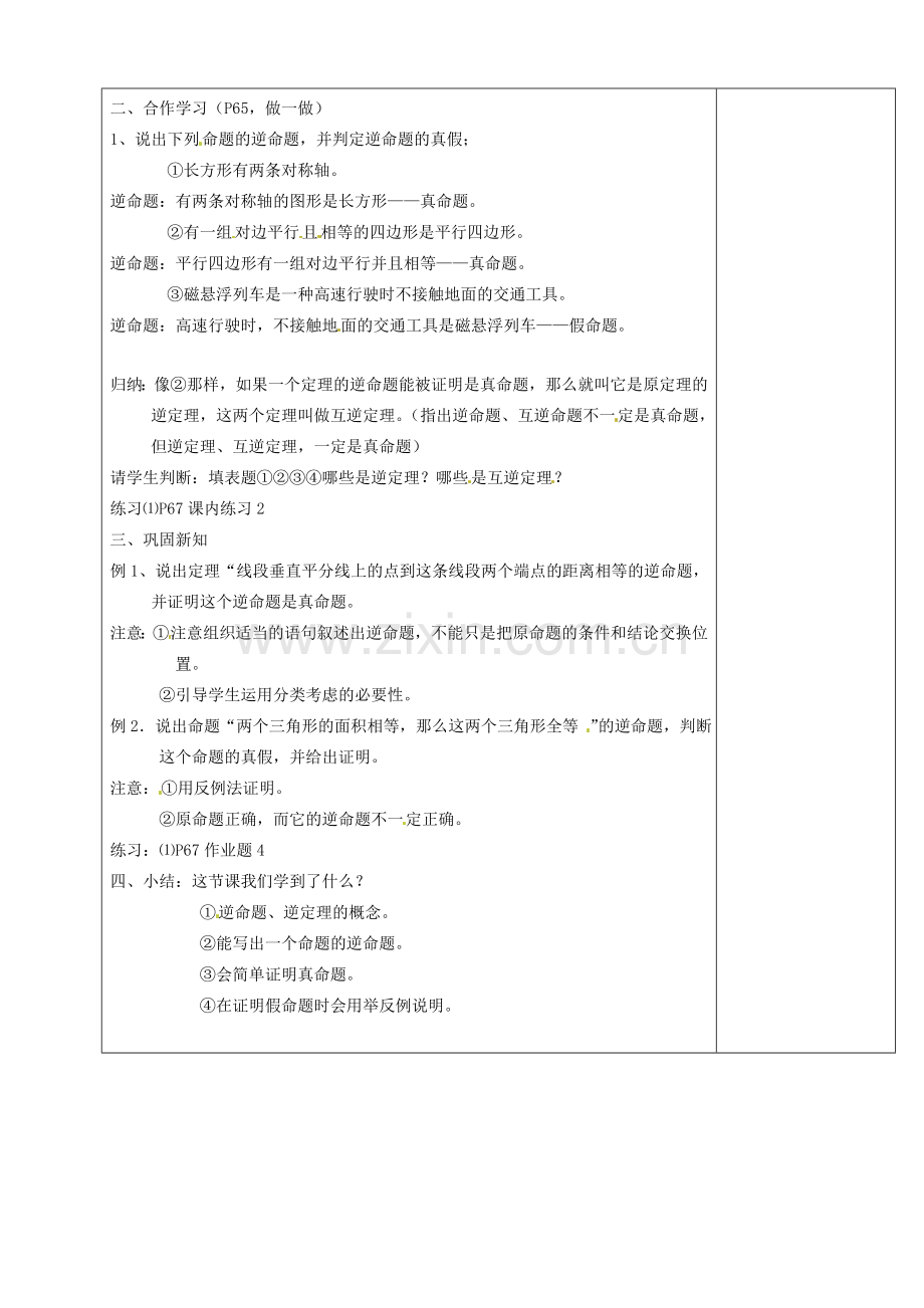 浙江省余姚市小曹娥镇初级中学八年级数学上册 2.5 逆命题和逆定理教案 （新版）浙教版.doc_第2页