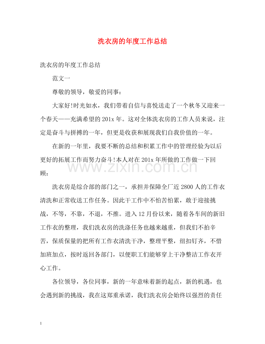 洗衣房的年度工作总结.docx_第1页