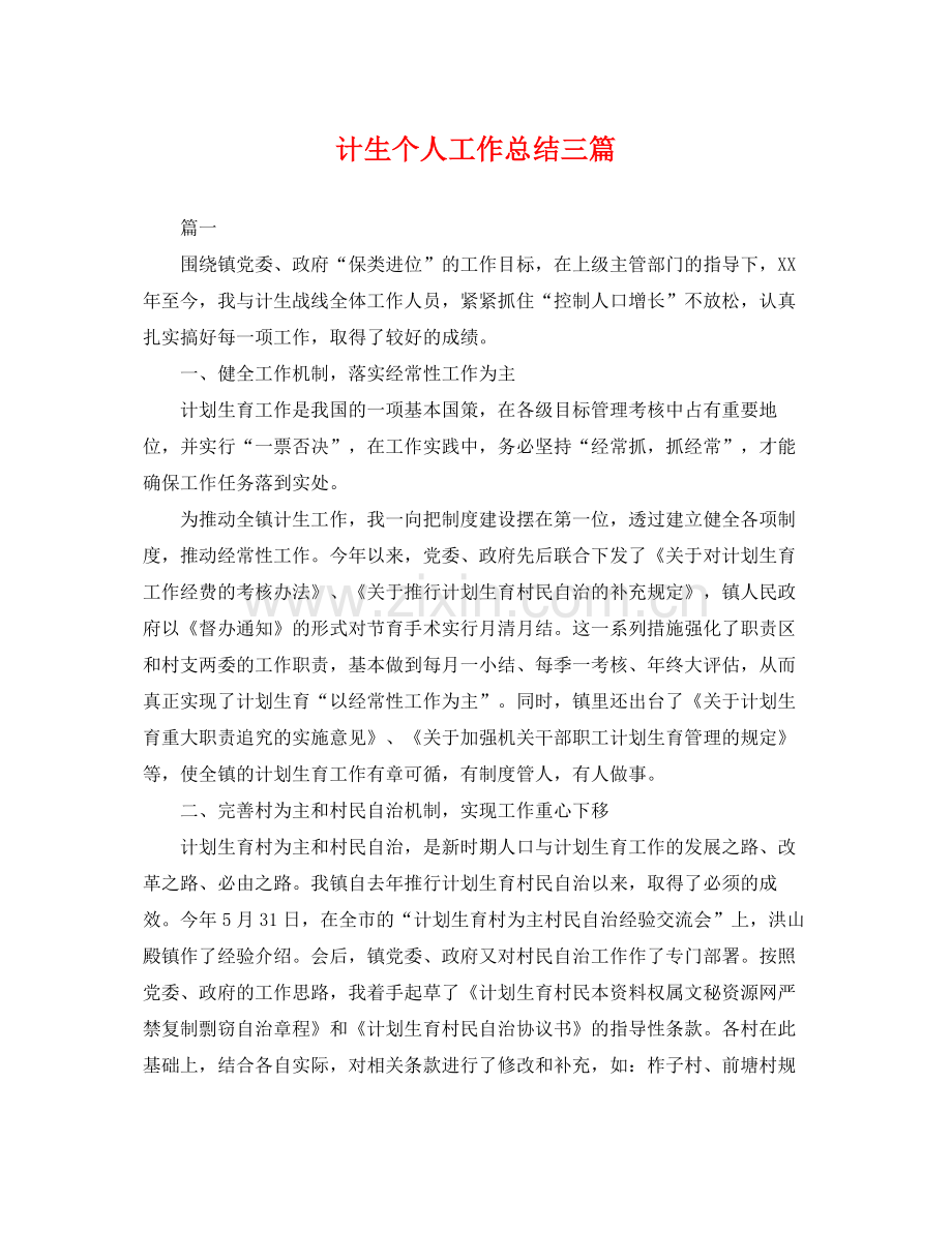 计生个人工作总结三篇 .docx_第1页