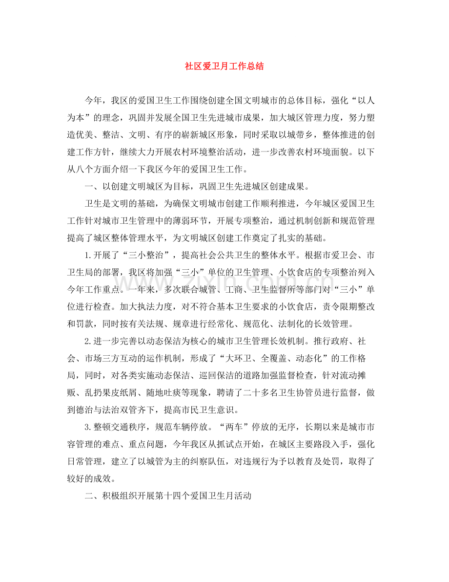 社区爱卫月工作总结.docx_第1页