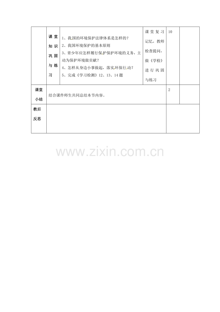 山东省滨州市邹平实验中学八年级政治下册 9、13.2依法保护人类共有的家园教案 新人教版.doc_第3页