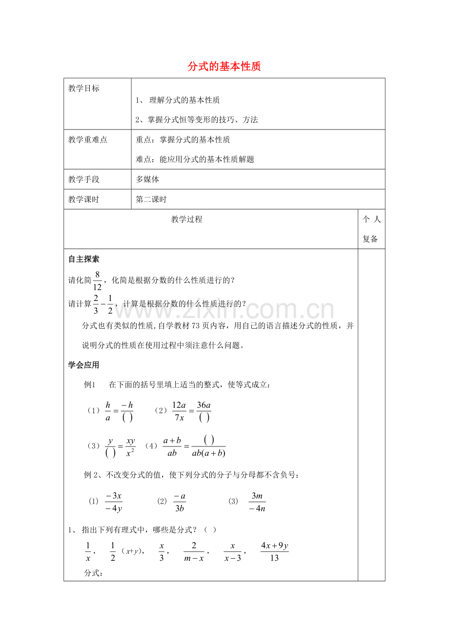 八年级数学上册 3.1 2分式的基本性质教案 （新版）青岛版-（新版）青岛版初中八年级上册数学教案.doc_第1页