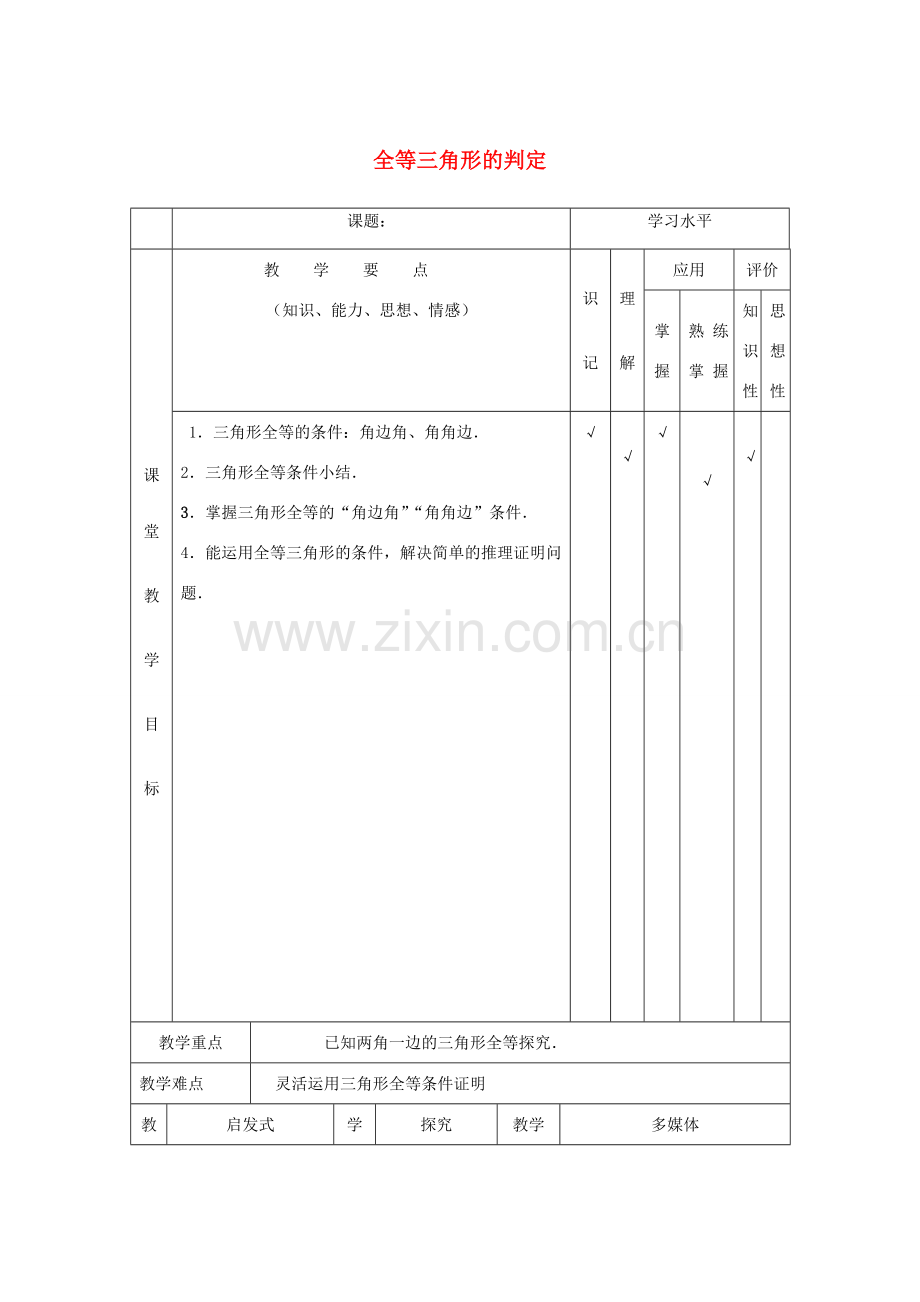 八年级数学上册 12.2 三角形全等的判定教案3 （新版）新人教版-（新版）新人教版初中八年级上册数学教案.doc_第1页