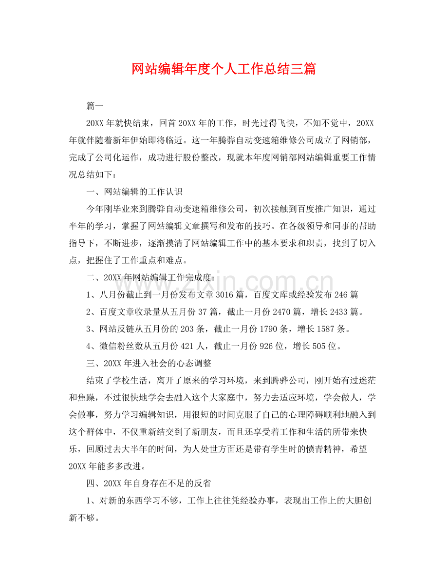 网站编辑年度个人工作总结三篇 .docx_第1页