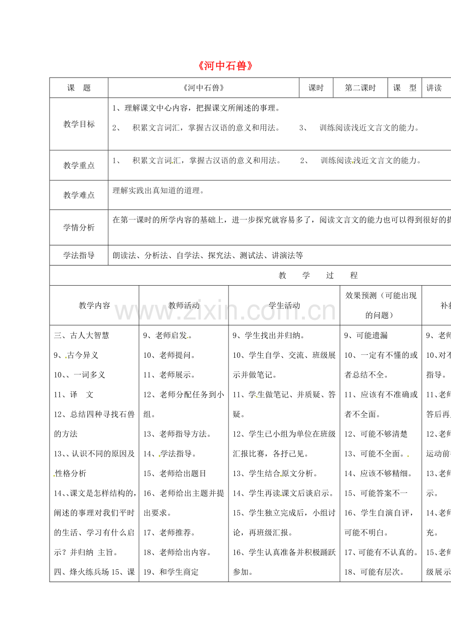 小学七年级语文上册 25《河中石兽》教案2 （新版）新人教版-（新版）新人教版初中七年级上册语文教案.doc_第1页