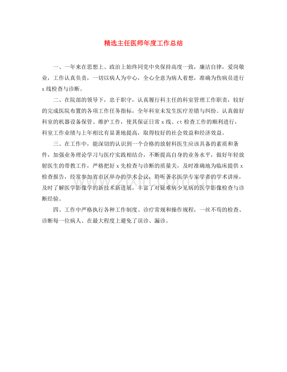 主任医师年度工作总结.docx_第1页