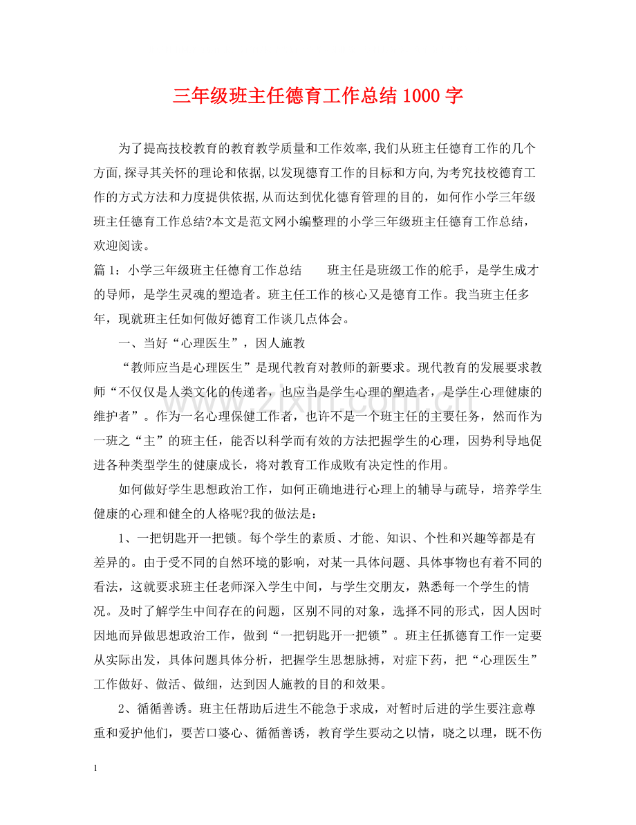 三年级班主任德育工作总结1000字.docx_第1页