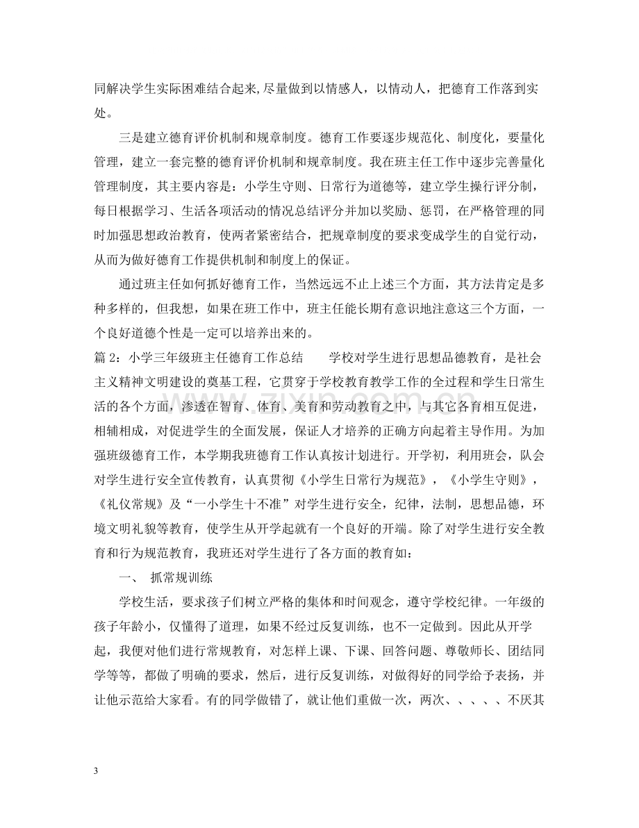 三年级班主任德育工作总结1000字.docx_第3页