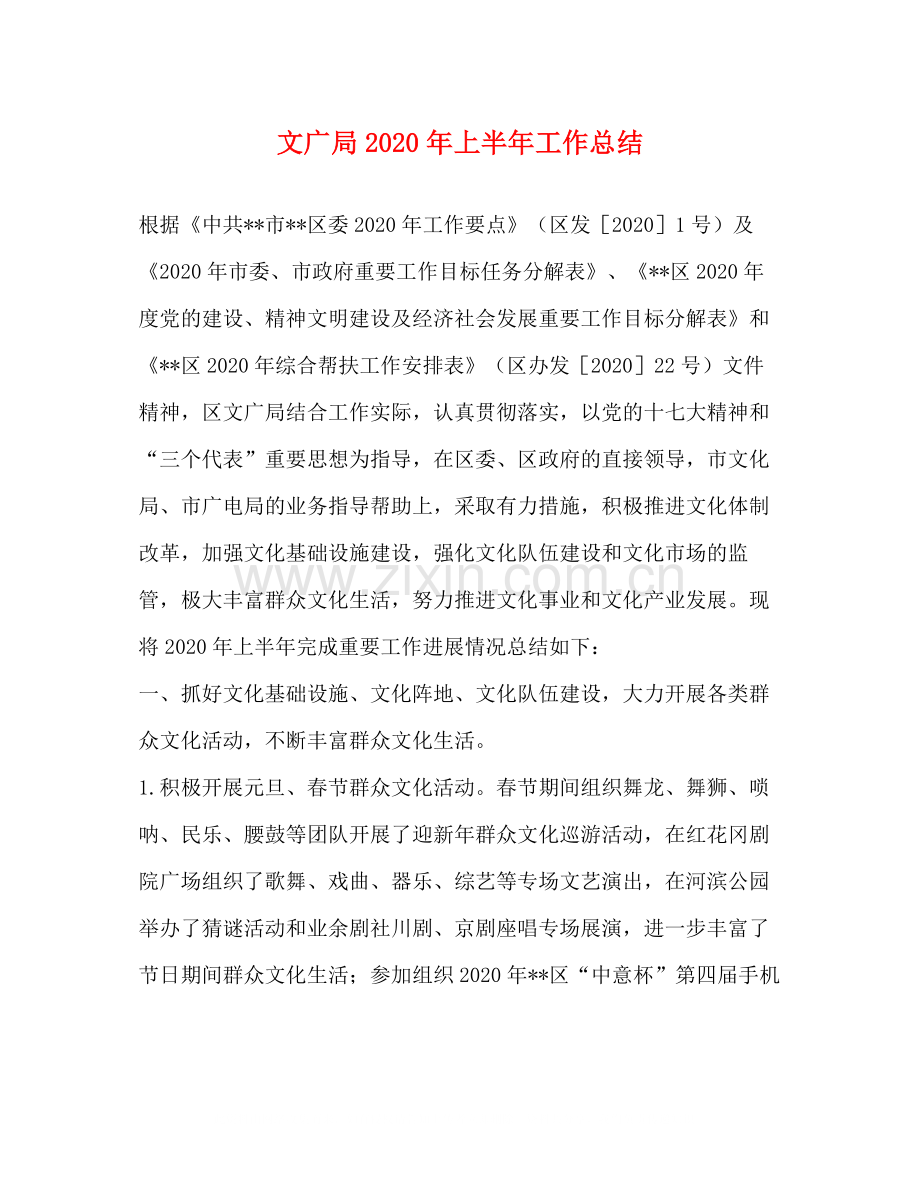 文广局年上半年工作总结2.docx_第1页