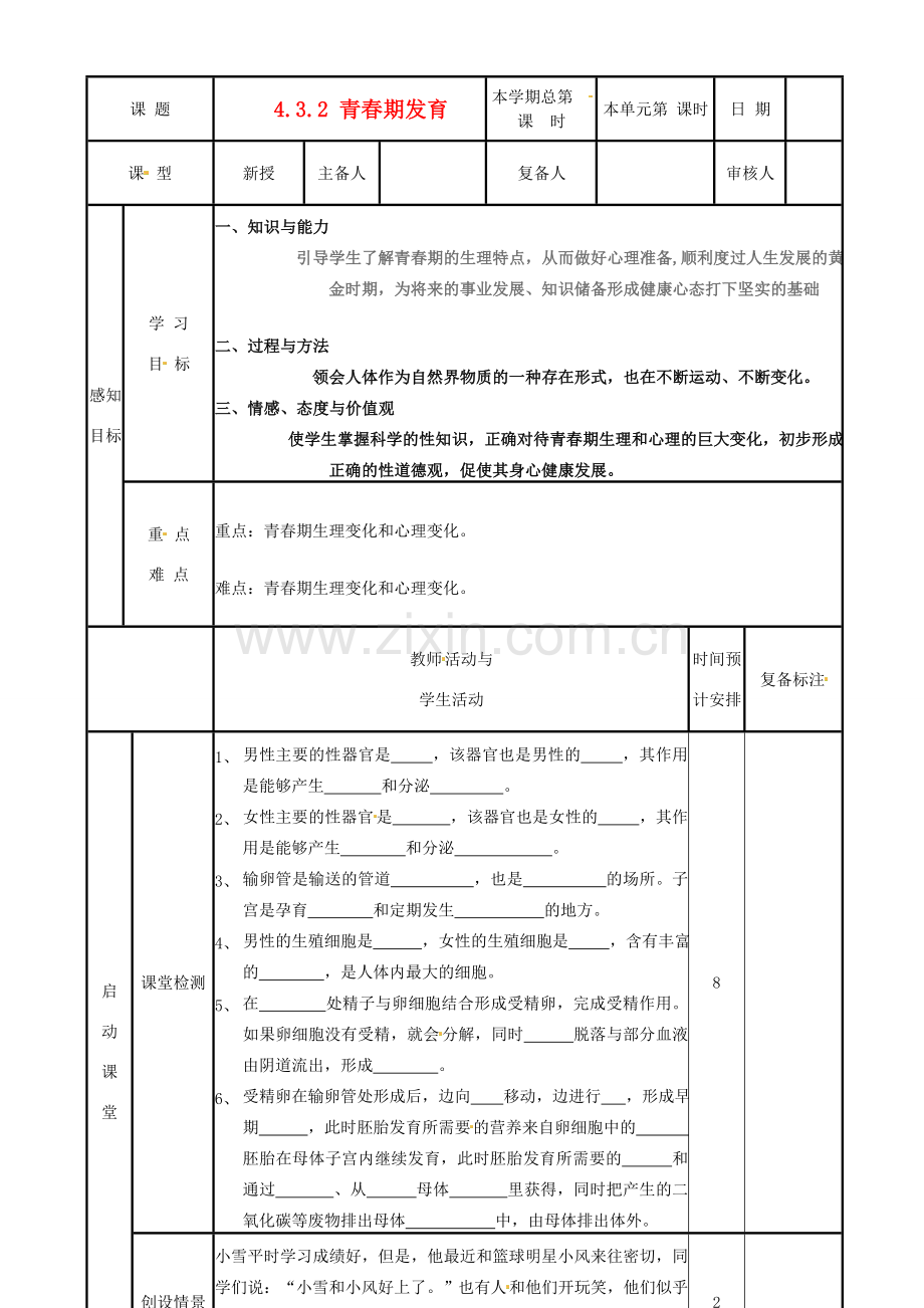 山东省邹平县实验中学八年级生物上册《4.3.2 青春期发育》教案 济南版.doc_第1页