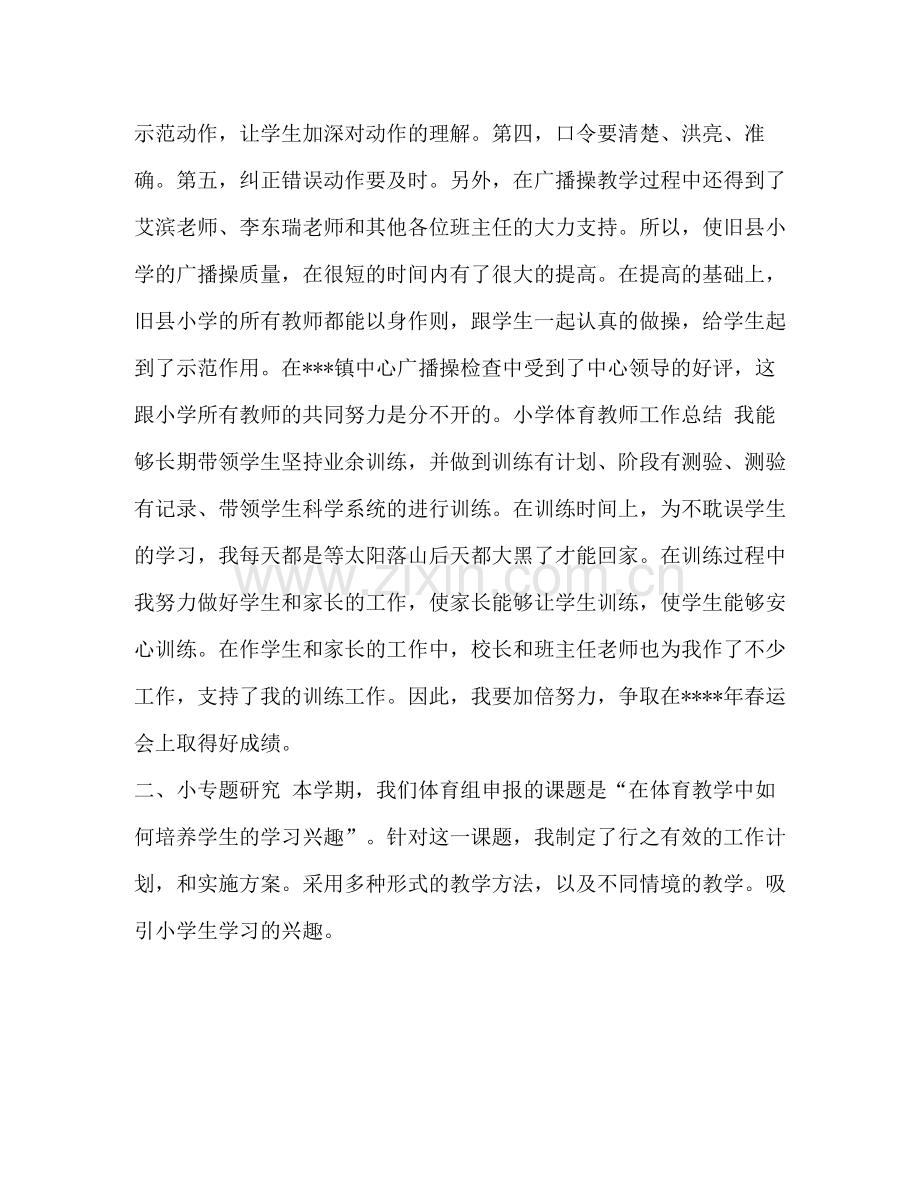 整理小学一年级体育教师教学工作总结范文一年级语教师工作总结.docx_第3页