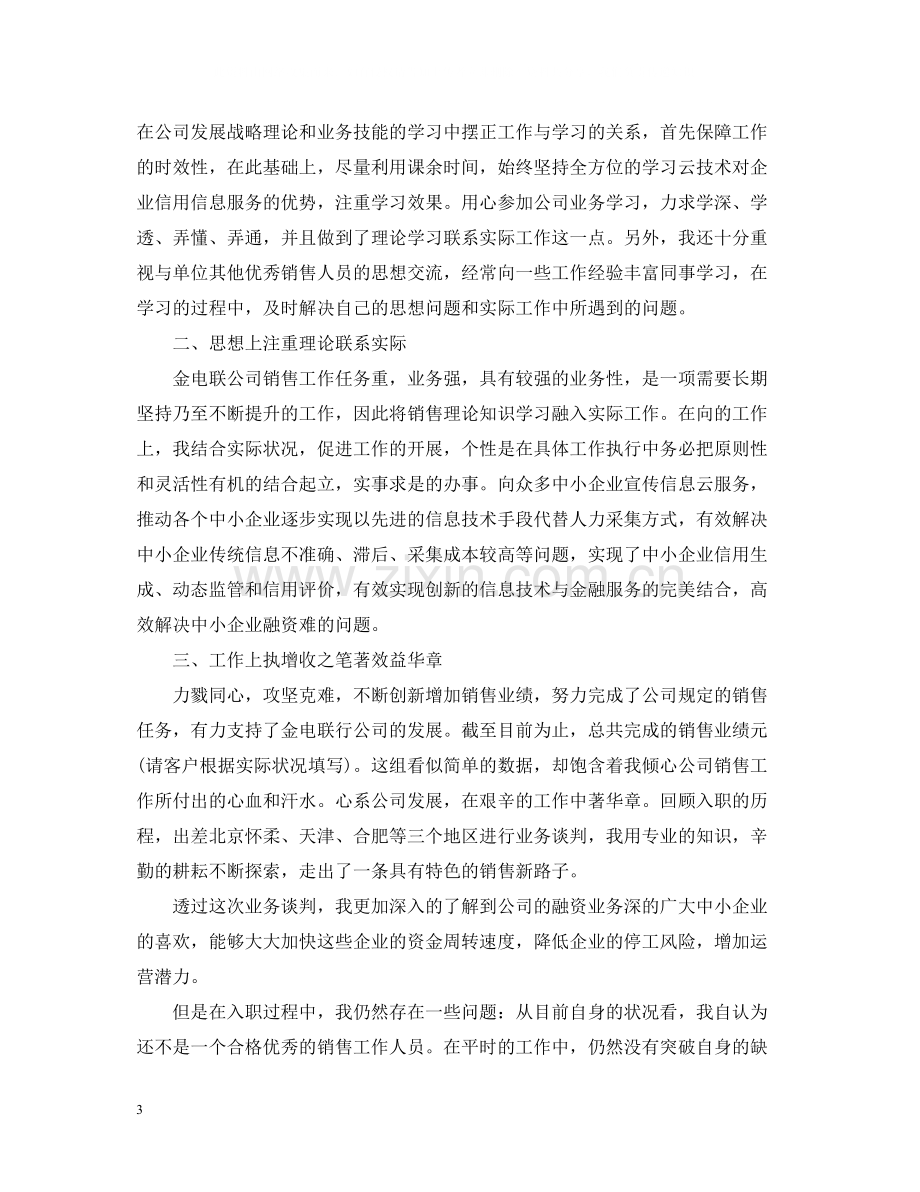 普通员工个人总结.docx_第3页