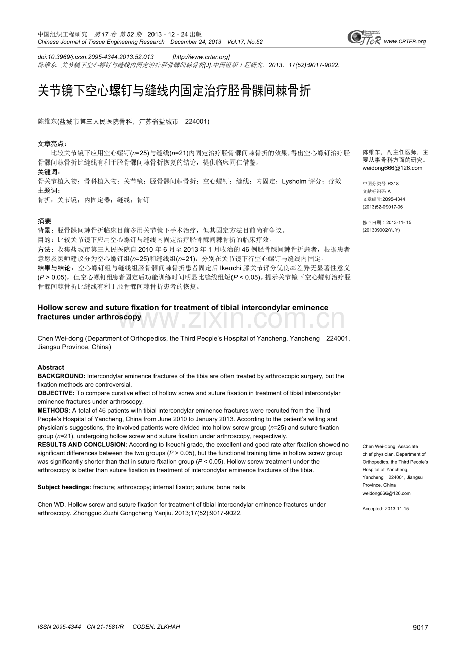 关节镜下空心螺钉与缝线内固定治疗胫骨髁间棘骨折.doc_第1页