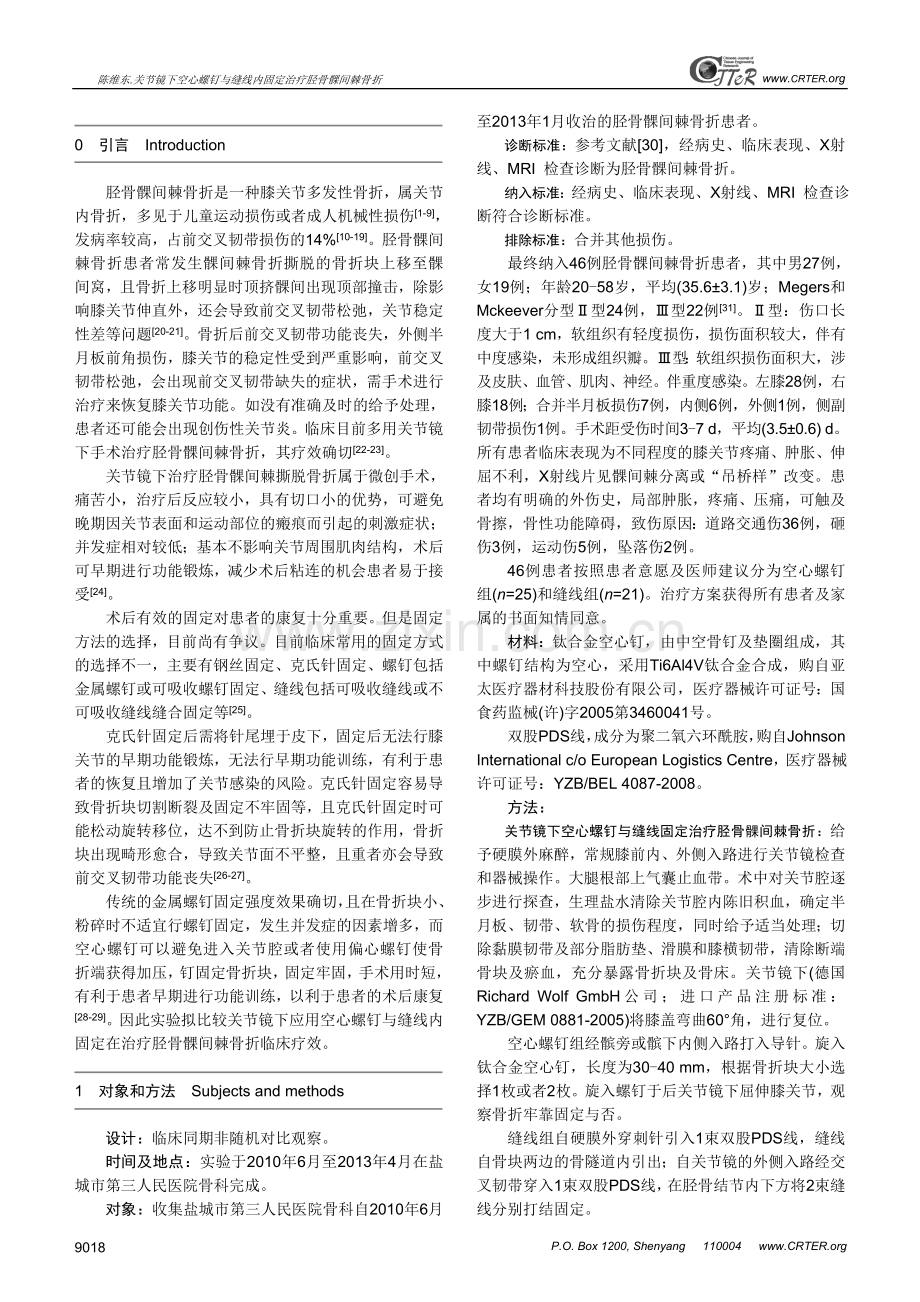 关节镜下空心螺钉与缝线内固定治疗胫骨髁间棘骨折.doc_第2页