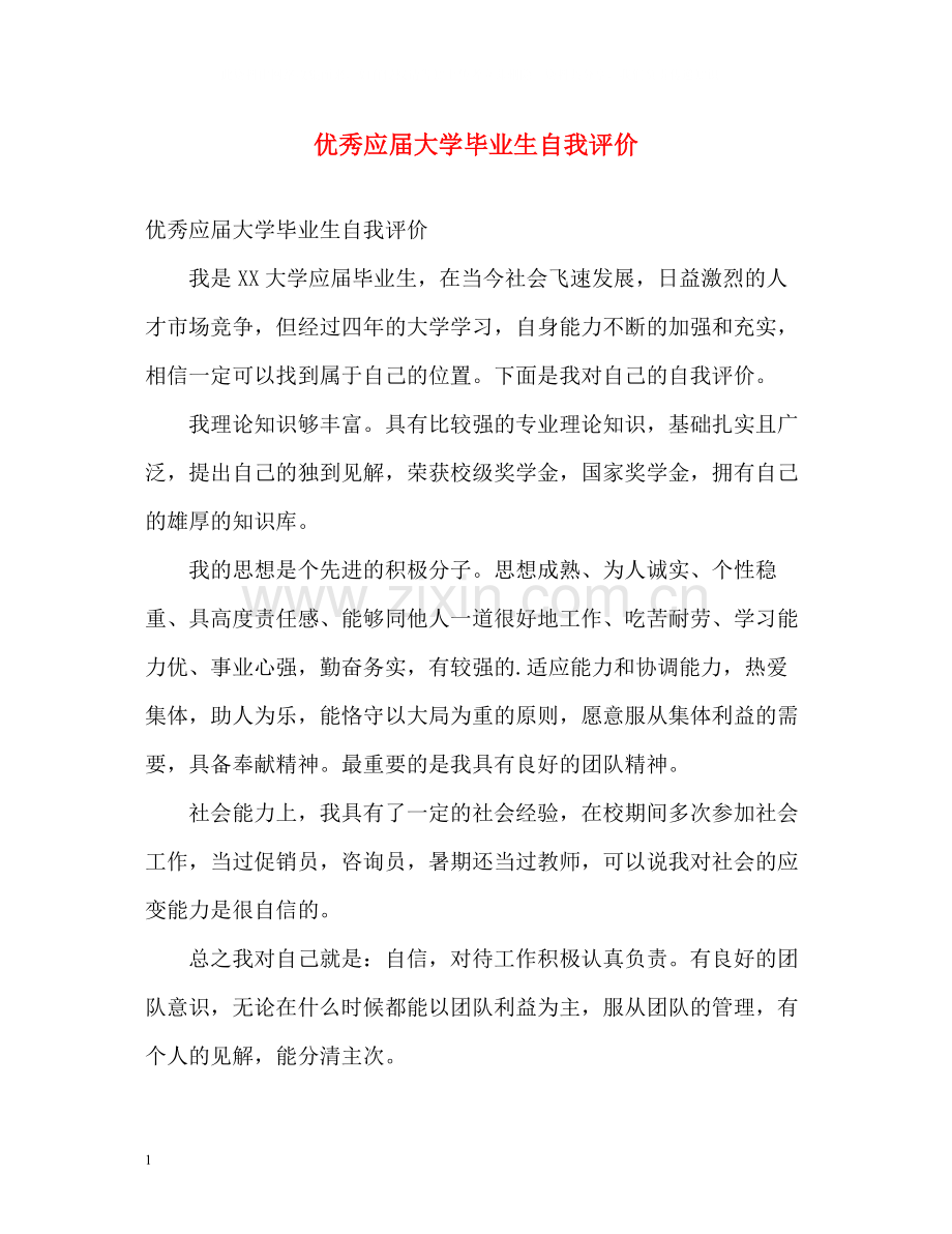 优秀应届大学毕业生自我评价.docx_第1页