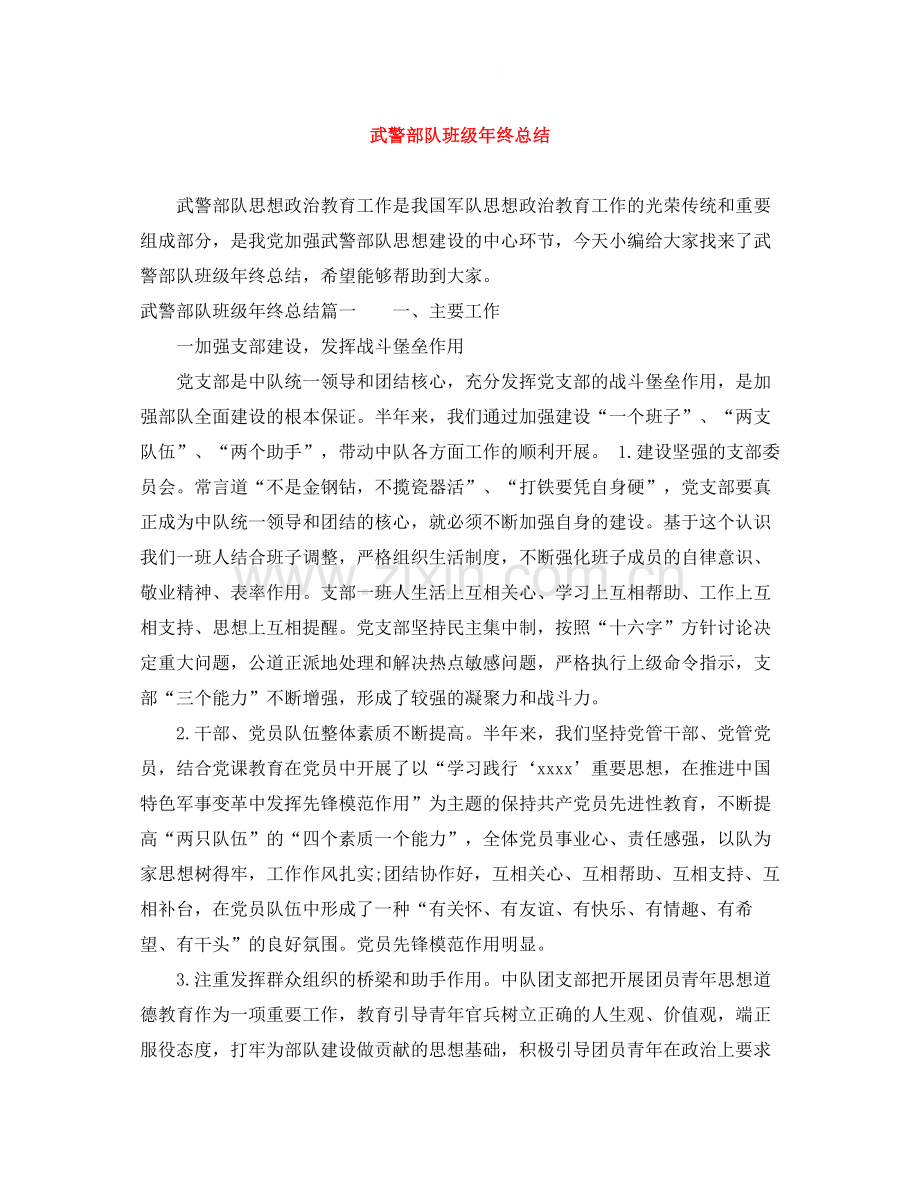 武警部队班级年终总结.docx_第1页