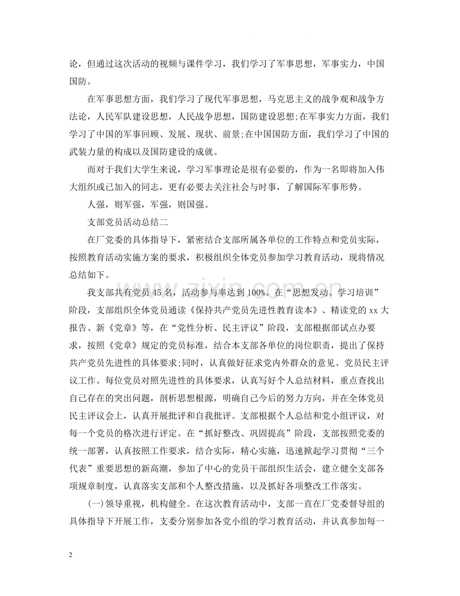 支部党员活动总结.docx_第2页