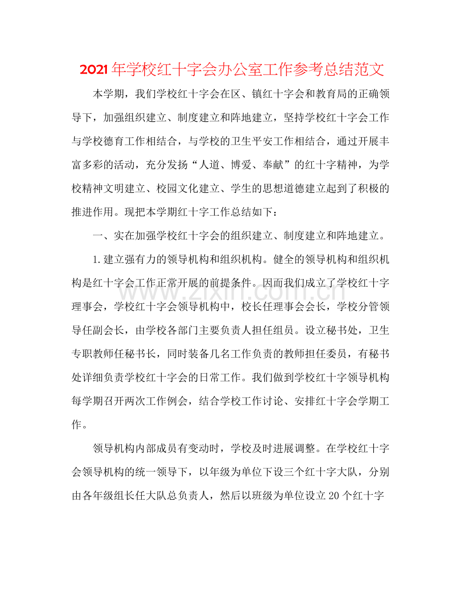 2021年学校红十字会办公室工作参考总结范文.docx_第1页