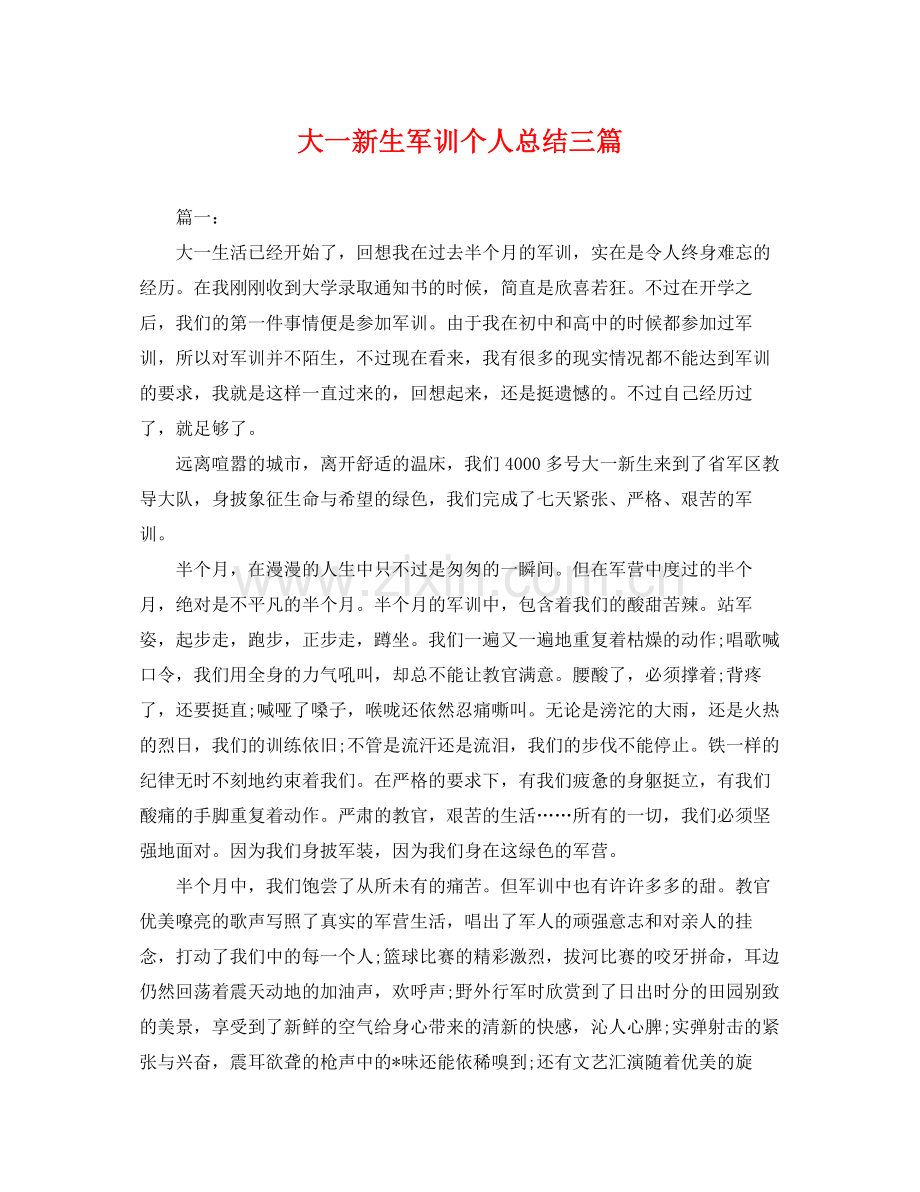 大一新生军训个人总结三篇 .docx_第1页