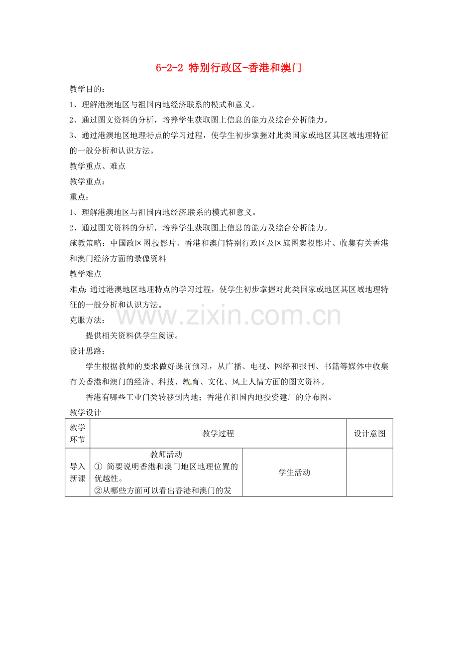 江苏省丹阳市第三中学八年级地理下册 6-2-2 特别行政区-香港和澳门教师教案 新人教版.doc_第1页