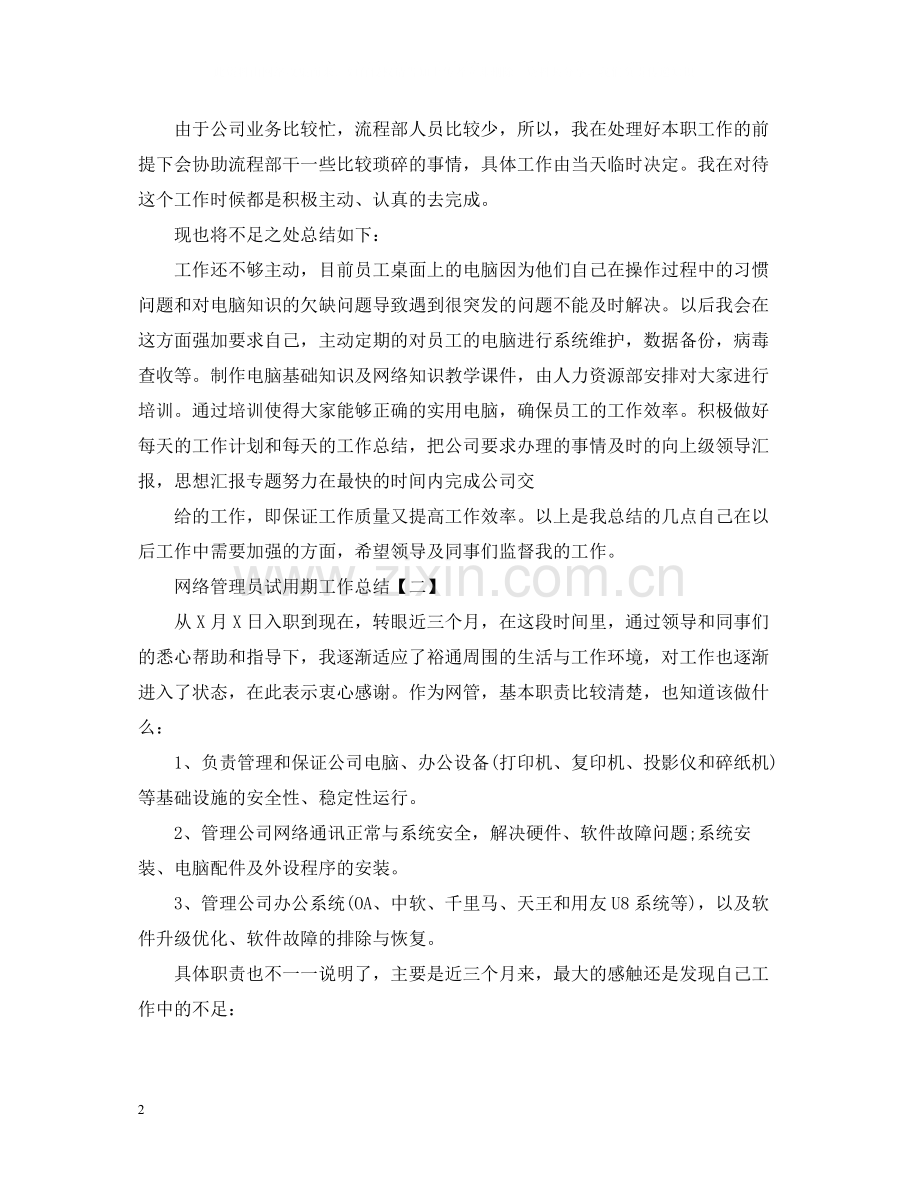 网络管理员试用期工作总结.docx_第2页