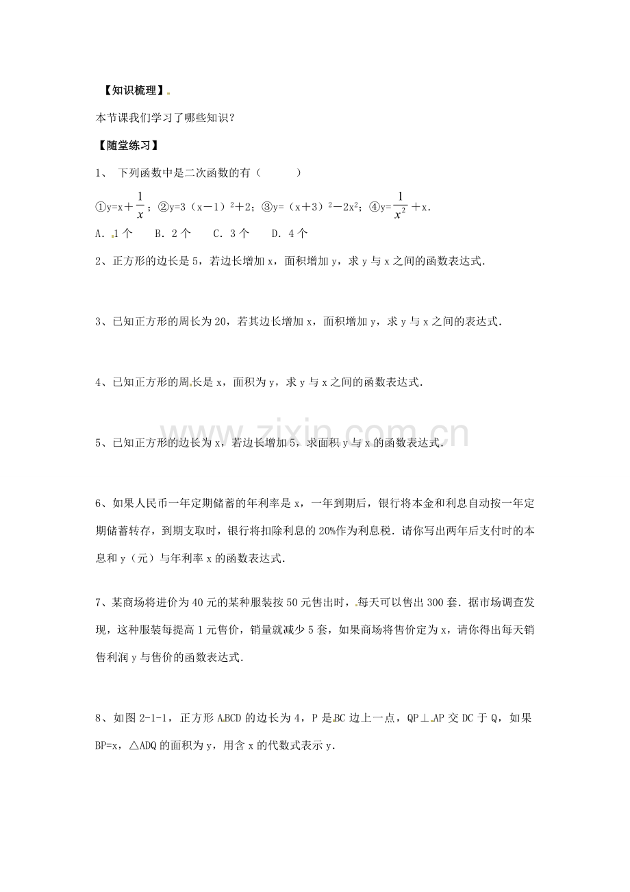 春九年级数学下册 2.1 二次函数教案 （新版）北师大版-（新版）北师大版初中九年级下册数学教案.doc_第2页