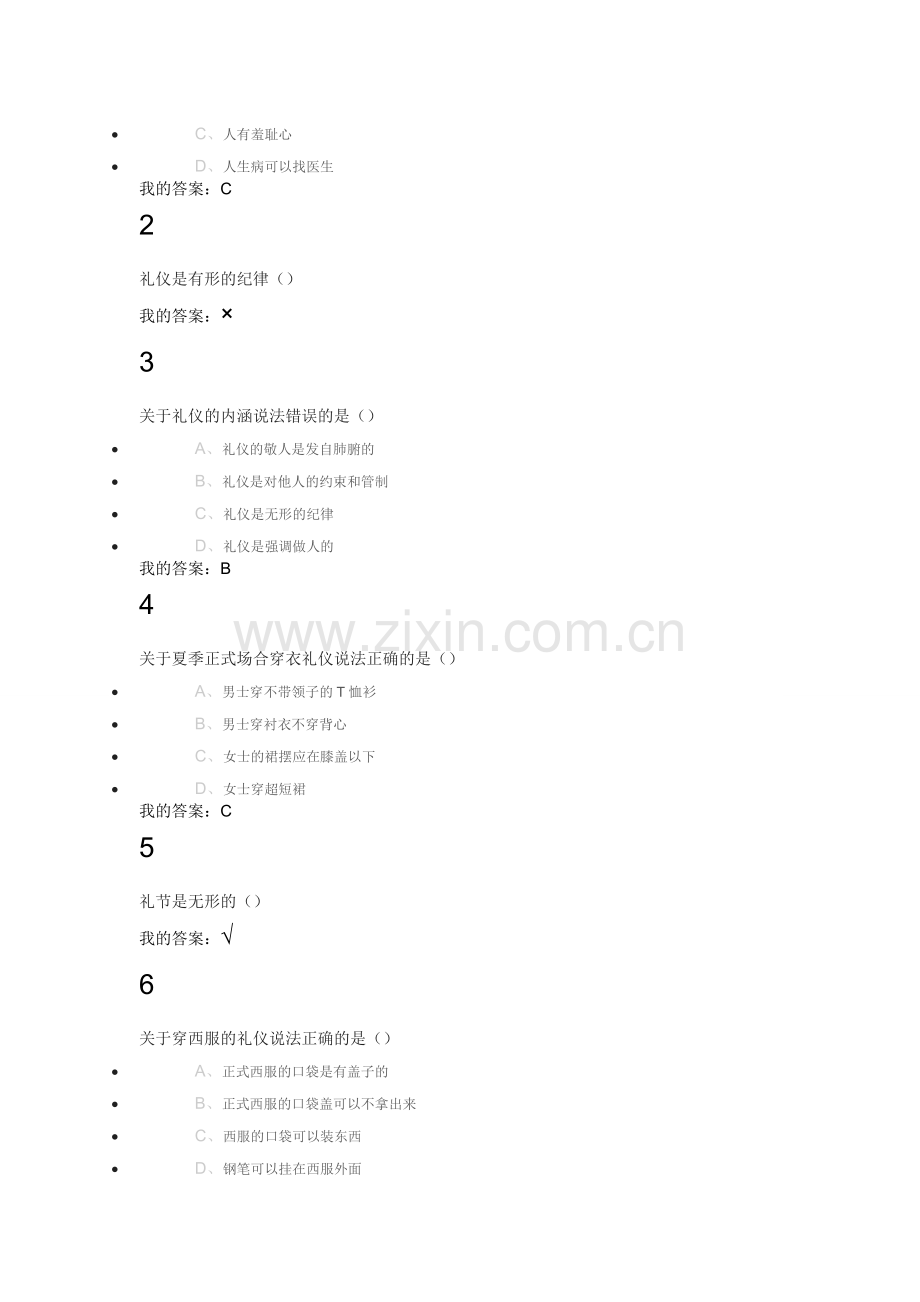 口才艺术与社交_网络通识_课后作业答案.doc_第2页