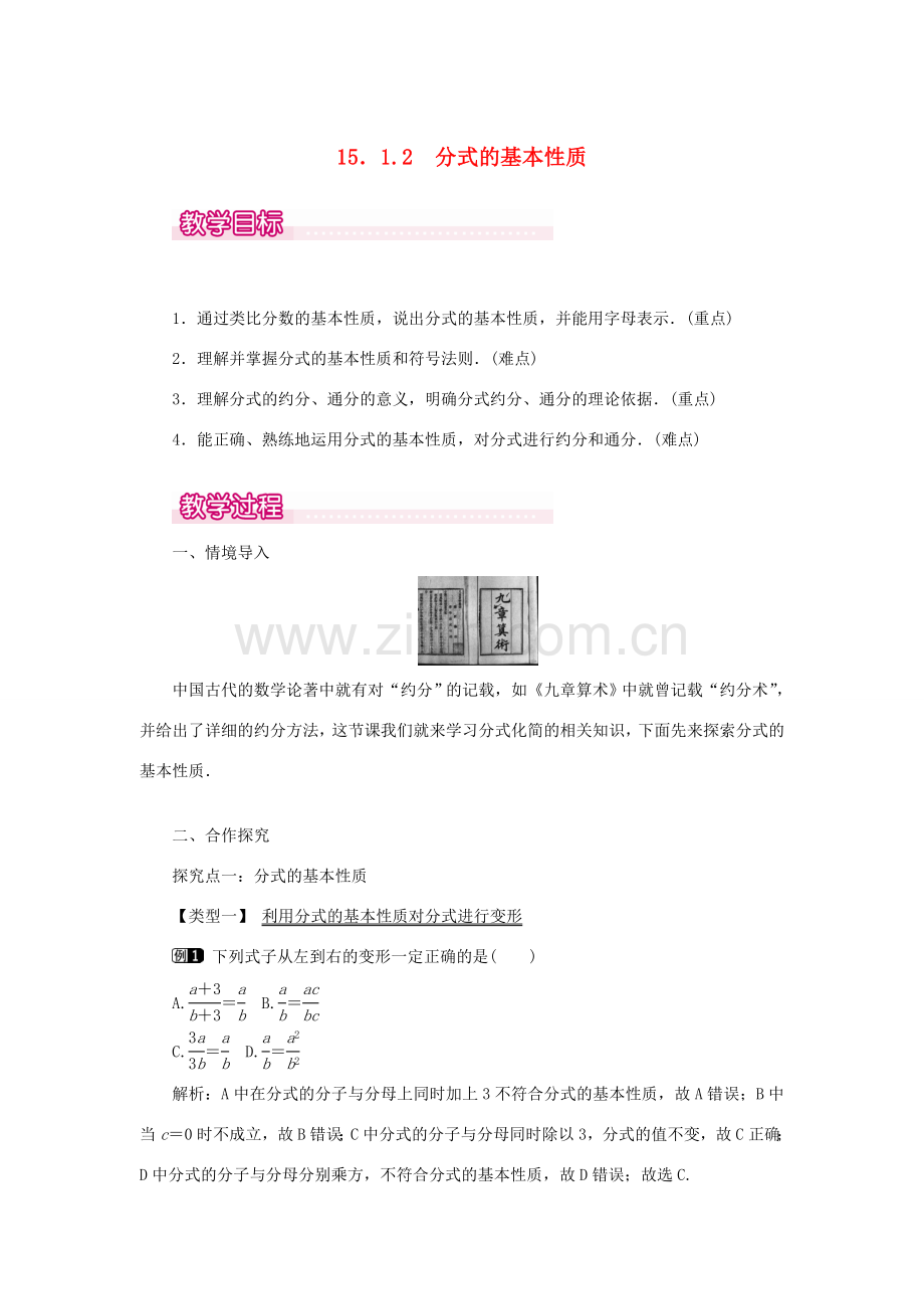 八年级数学上册 第十五章 分式15.1 分式15.1.2 分式的基本性质教案1（新版）新人教版-（新版）新人教版初中八年级上册数学教案.doc_第1页