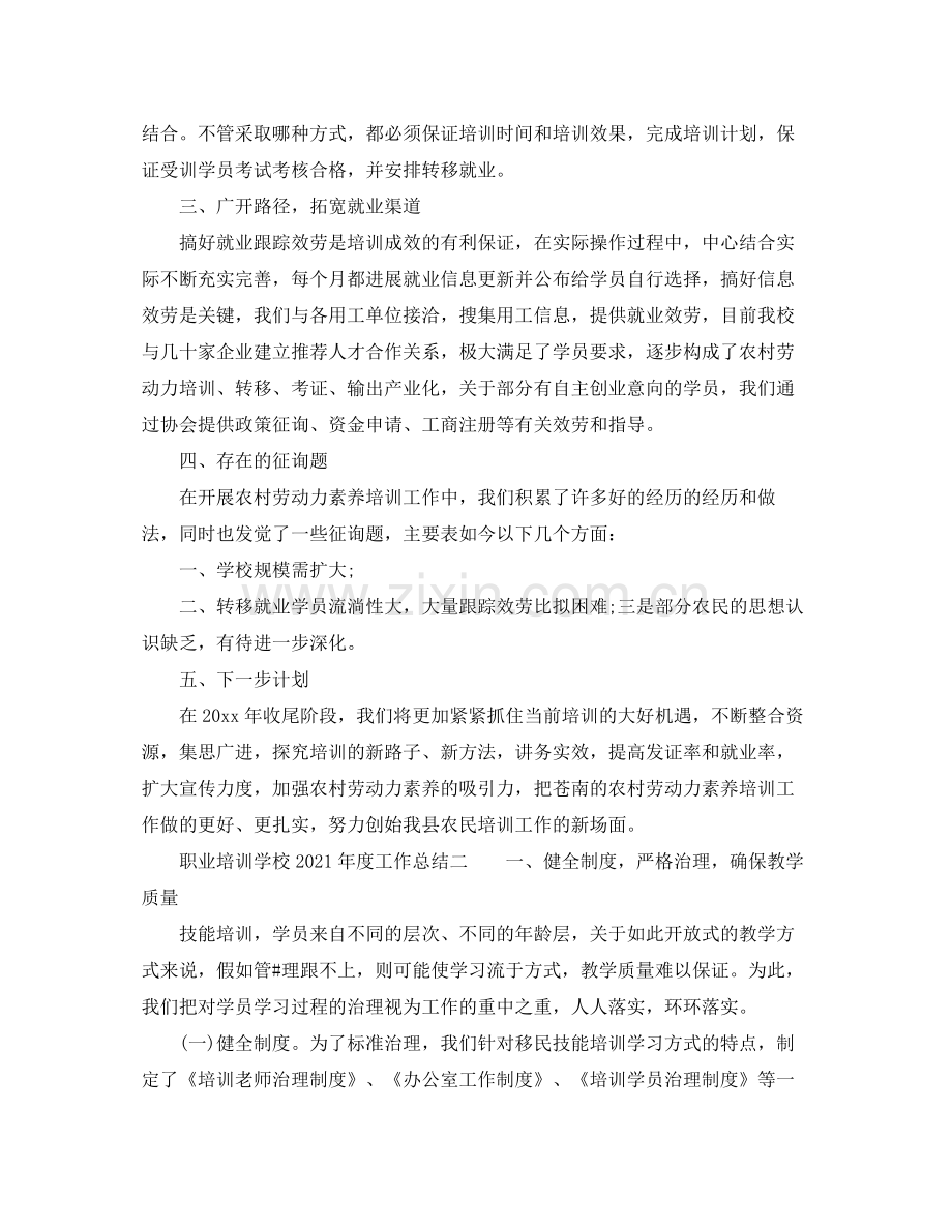 2021年度工作参考总结职业培训学校年度工作参考总结.docx_第2页