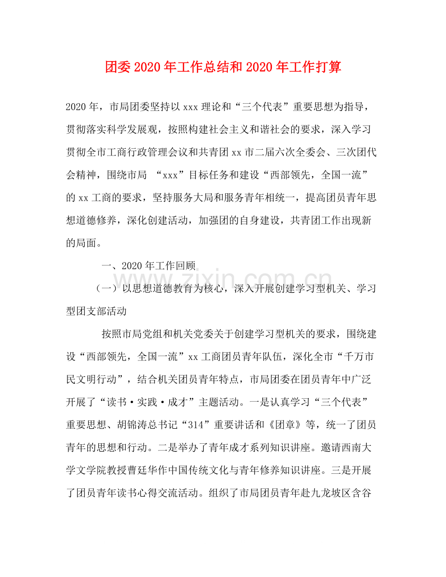 团委年工作总结和年工作打算.docx_第1页